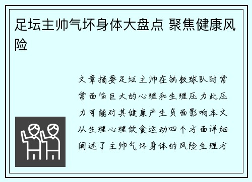 足坛主帅气坏身体大盘点 聚焦健康风险