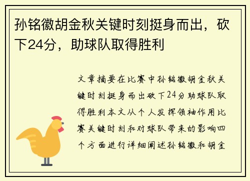 孙铭徽胡金秋关键时刻挺身而出，砍下24分，助球队取得胜利